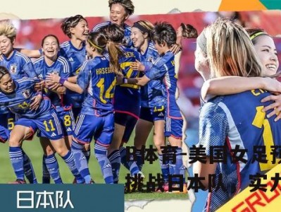 B体育-美国女足预计挑战日本队，实力对抗