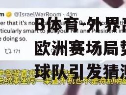 B体育-外界高度关注欧洲赛场局势，实力派球队引发猜测