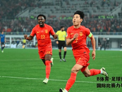B体育-足球强队备战国际比赛力争成功