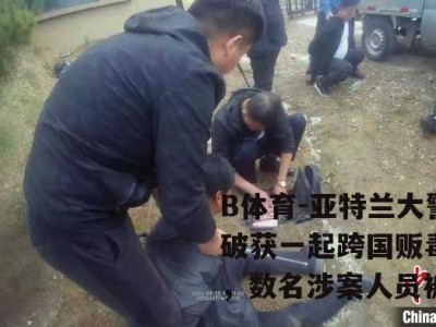 B体育-亚特兰大警方破获一起跨国贩毒案件，数名涉案人员被逮捕