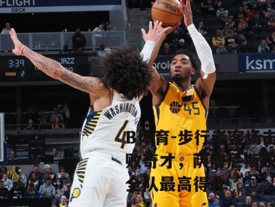 B体育-步行者客场击败奇才，萨博尼斯砍下全队最高得分