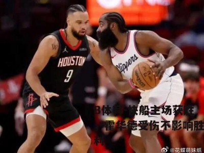 B体育-快船主场获胜，霍华德受伤不影响胜利