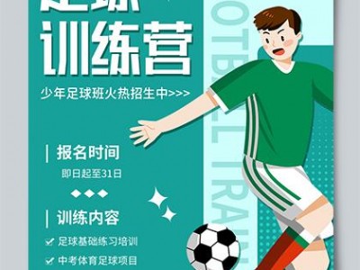B体育-足球技术训练营吸引众多报名者