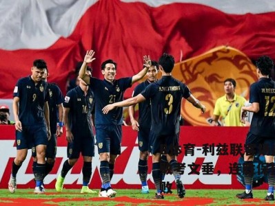 B体育-利兹联客场击败考文垂，连胜保持不败