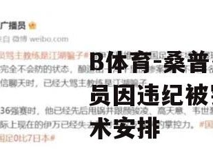 B体育-桑普多利亚球员因违纪被罚，影响战术安排