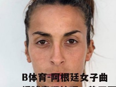 B体育-阿根廷女子曲棍球表现抢眼，势不可挡