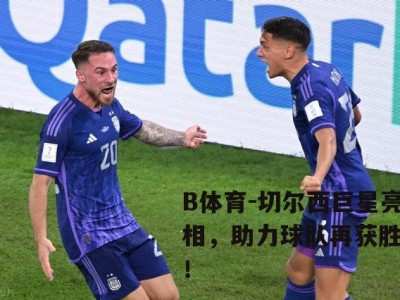 B体育-切尔西巨星亮相，助力球队再获胜利！