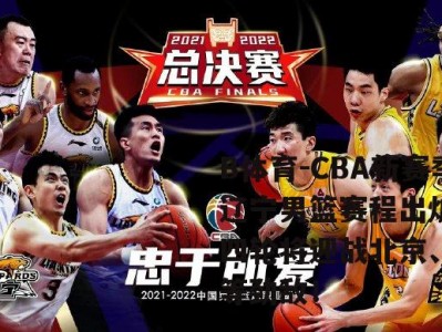 B体育-CBA新赛季辽宁男篮赛程出炉：前四轮将迎战北京、广东等劲敌！