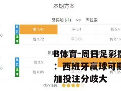 B体育-周日足彩擂台：西班牙赢球可期牙买加投注分歧大