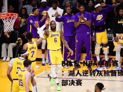 B体育-NBA季后赛：湖人逆转灰熊晋级东部决赛