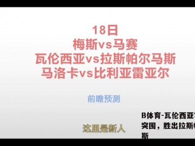 B体育-瓦伦西亚客场突围，胜出拉斯帕尔马斯