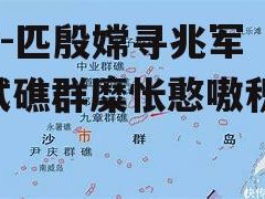 B体育-匹殷嫦寻兆军赞簧拭礁群糜怅憨嗷积事