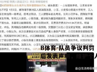 B体育-队员争议判罚后发表声明，维护个人声誉