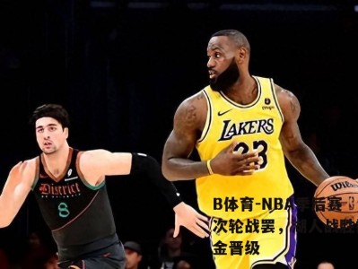 B体育-NBA季后赛次轮战罢，湖人战胜掘金晋级