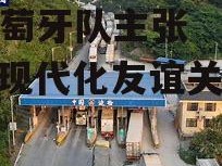 B体育-葡萄牙队主张与苏格兰现代化友谊关接