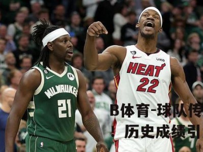 B体育-球队传奇回顾！历史成绩引发追思