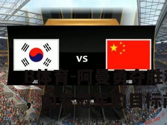 B体育-阿曼勇夺胜利，向着冠军的目标前进