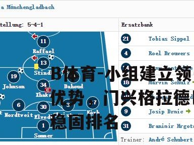 B体育-小组建立领先优势，门兴格拉德巴赫稳固排名