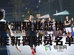B体育-欧洲职业篮协公布最佳新晋球员名单