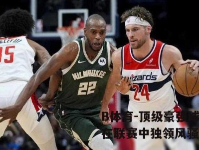 B体育-顶级豪强球队在联赛中独领风骚