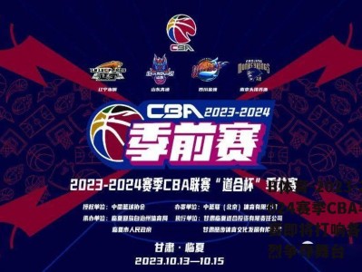 B体育-2023-2024赛季CBA半决赛即将打响各大豪强激烈争夺舞台