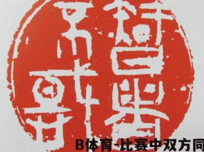 B体育-比赛中双方同台较艺，激烈对抗