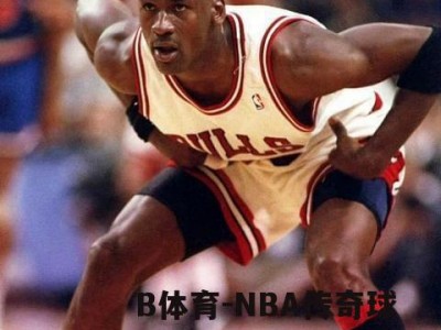 B体育-NBA传奇球星迈克尔·乔丹出席篮球活动，受瞩目