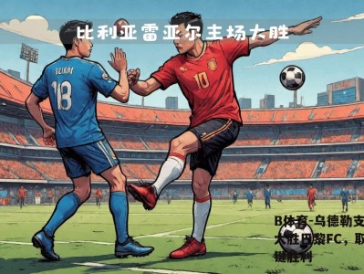 B体育-乌德勒支主场大胜巴黎FC，取得关键胜利