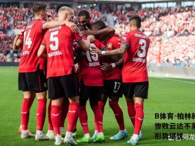 B体育-柏林赫塔主场惨败云达不莱梅，保级形势堪忧