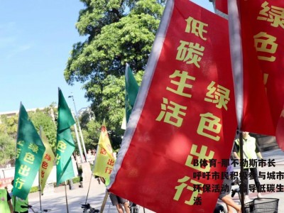 B体育-那不勒斯市长呼吁市民积极参与城市环保活动，倡导低碳生活