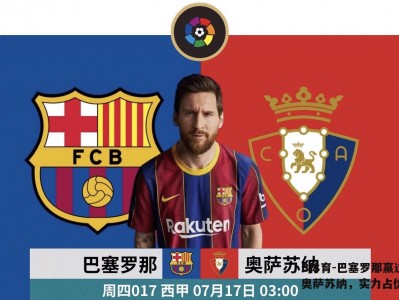 B体育-巴塞罗那赢过奥萨苏纳，实力占优