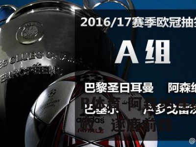 B体育-阿森纳连续不败，逐鹿前四
