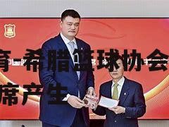 B体育-希腊篮球协会新主席产生