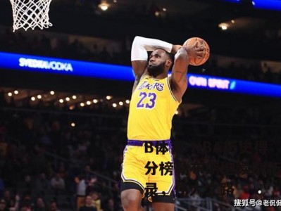 B体育-NBA历史得分榜勒布朗继续刷新记录，伟大之路