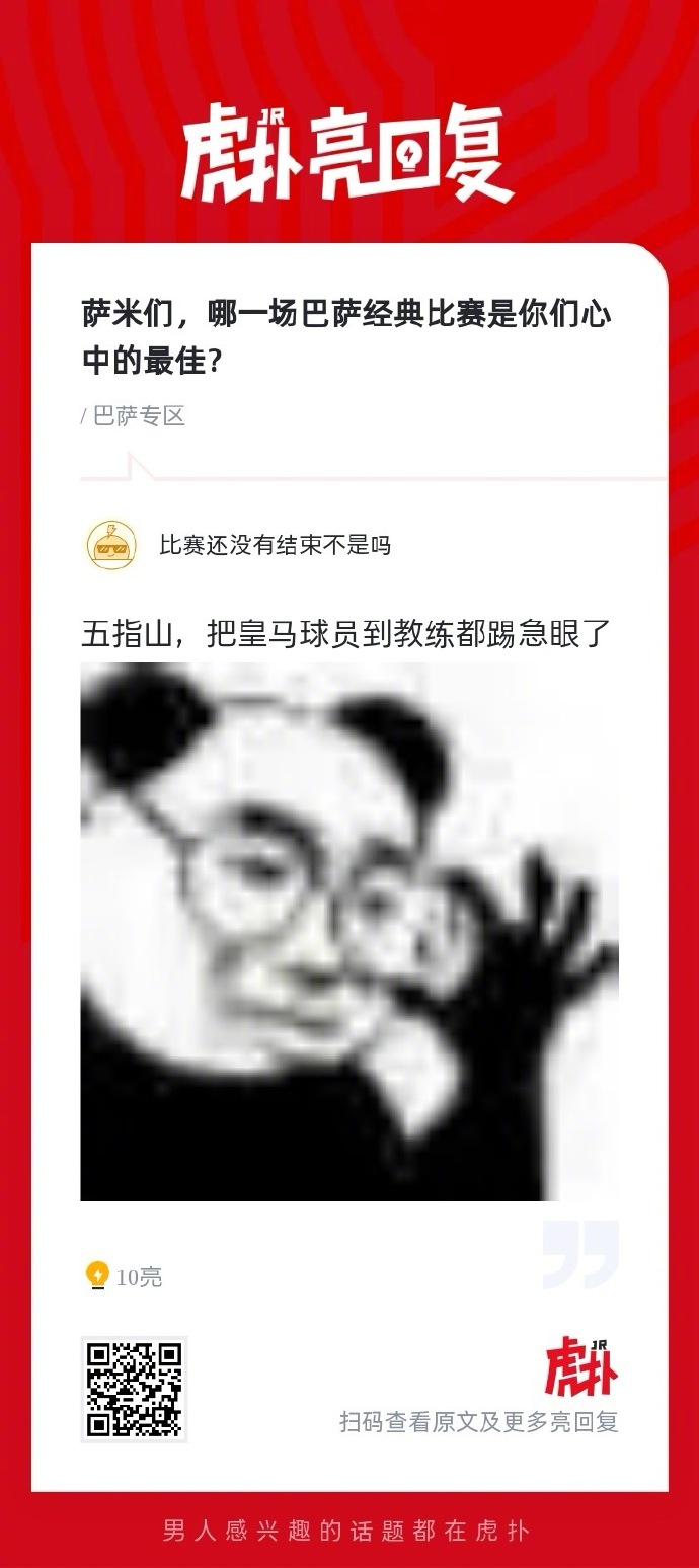 这场比赛成为球迷们心中永恒的经典