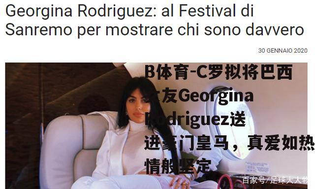 C罗拟将巴西女友GeorginaRodriguez送进豪门皇马，真爱如热情般坚定