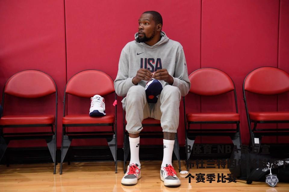 NBA官方宣布杜兰特因伤将缺席下个赛季比赛