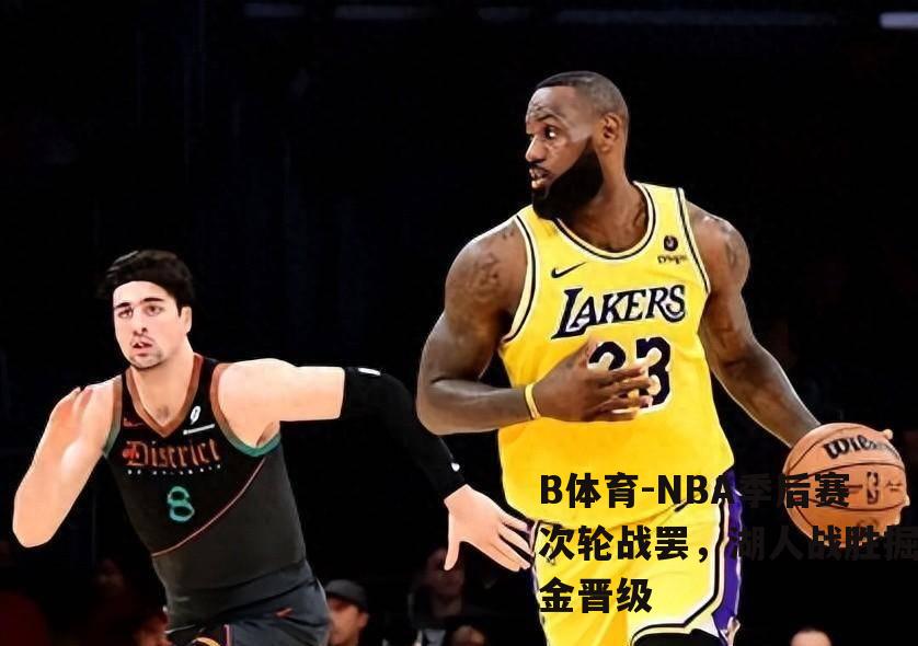 NBA季后赛次轮战罢，湖人战胜掘金晋级