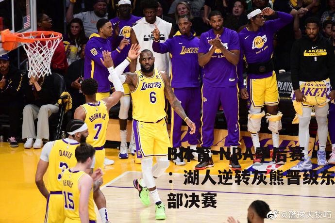 NBA季后赛：湖人逆转灰熊晋级东部决赛