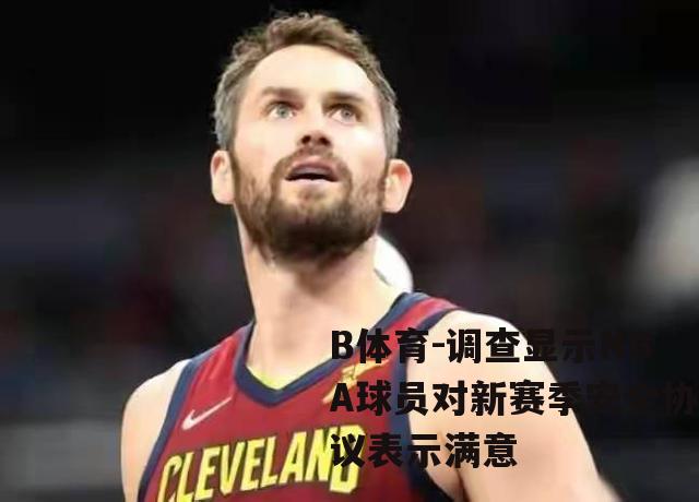 调查显示NBA球员对新赛季安全协议表示满意