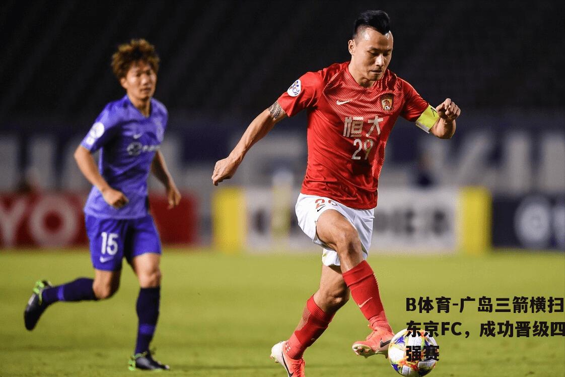 广岛三箭横扫东京FC，成功晋级四强赛