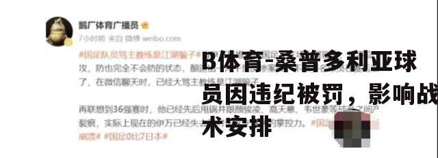 桑普多利亚球员因违纪被罚，影响战术安排