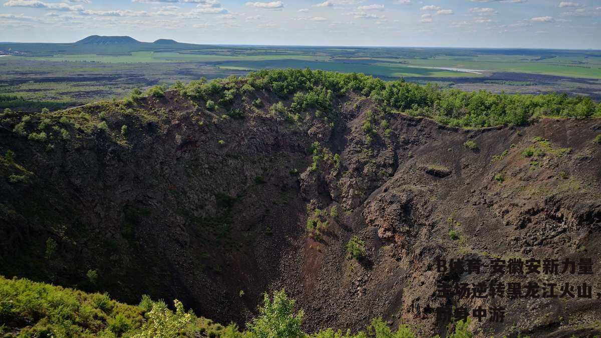 安徽安新力量主场逆转黑龙江火山，跻身中游