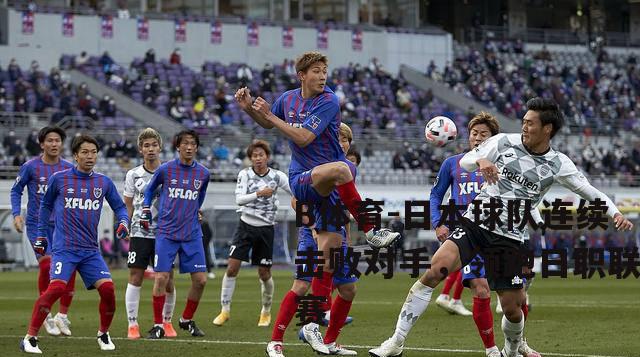 日本球队连续击败对手，领跑日职联赛