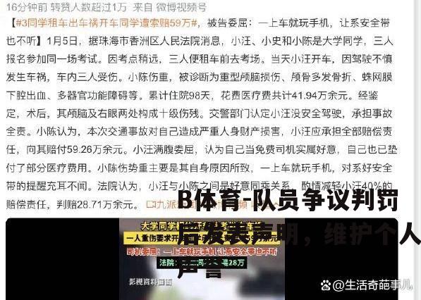 队员争议判罚后发表声明，维护个人声誉