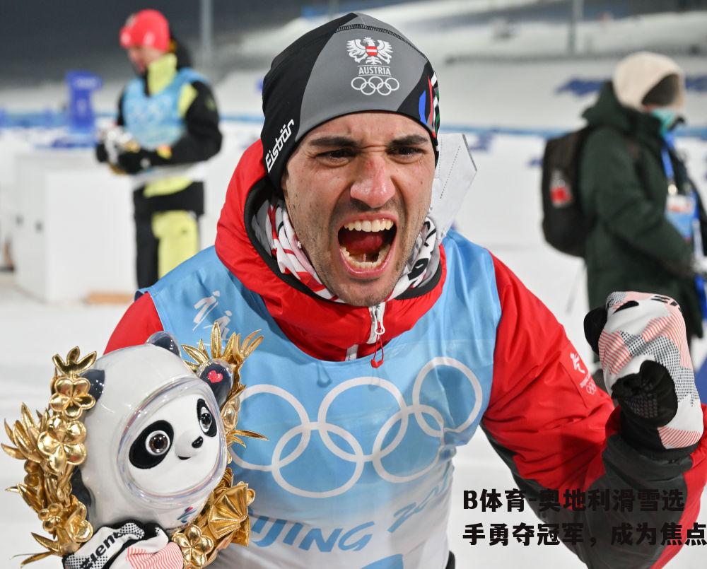 奥地利滑雪选手勇夺冠军，成为焦点