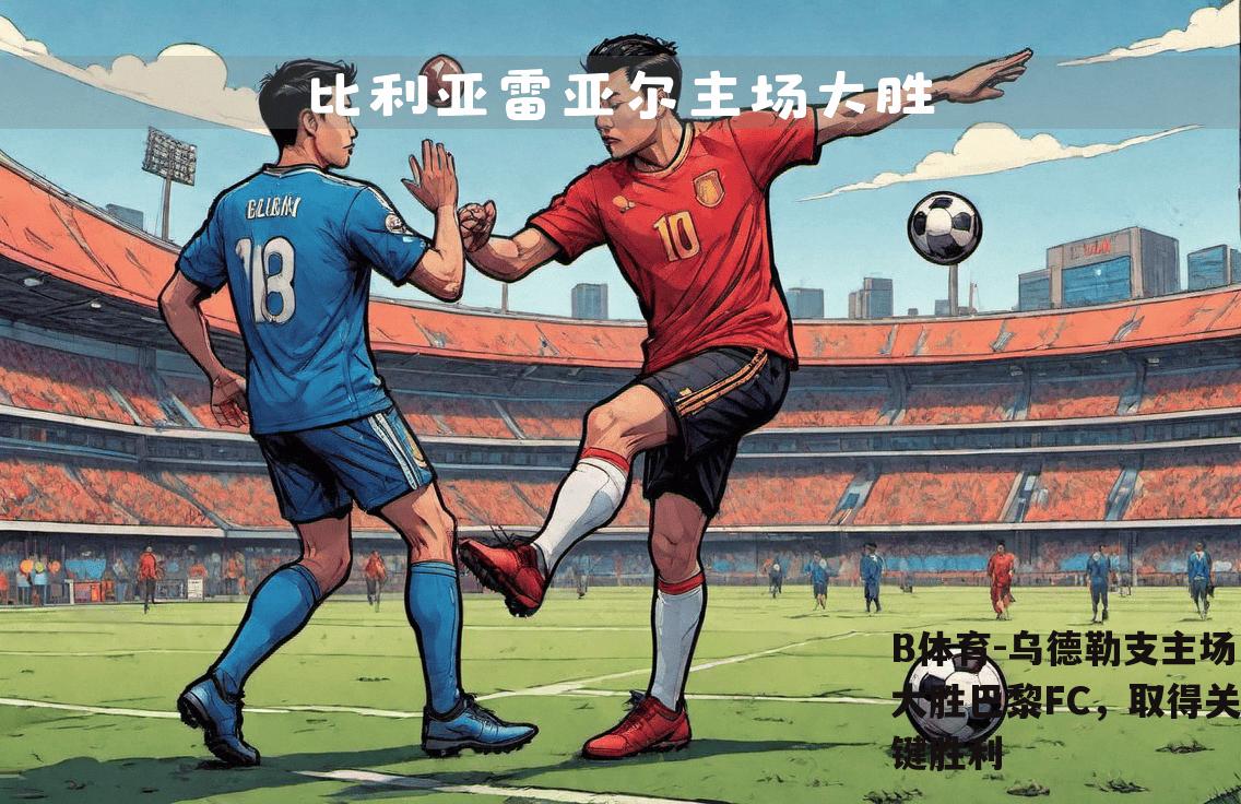 乌德勒支主场大胜巴黎FC，取得关键胜利