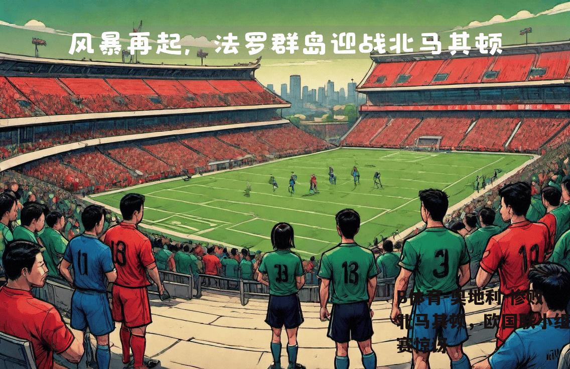 奥地利-惨败北马其顿，欧国联小组赛惊讶