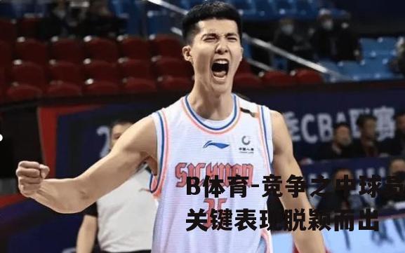 竞争之中球员关键表现脱颖而出