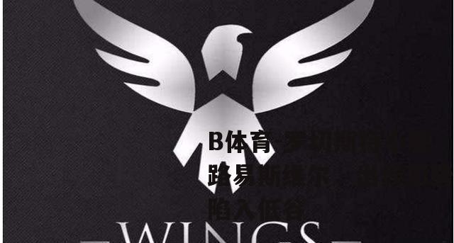 罗切斯特小胜路易斯维尔，出线形势陷入低谷